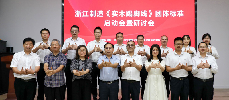 高標(biāo)準(zhǔn) 嚴(yán)要求 |《實木踢腳線》浙江制造標(biāo)準(zhǔn)制訂啟動會暨研討會在天格地板召開