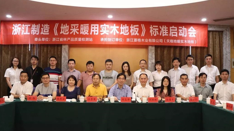 《地采暖用實(shí)木地板》“浙江制造”標(biāo)準(zhǔn)在天格通過(guò)評(píng)審