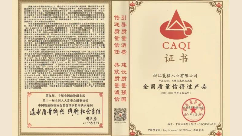 天格地暖實(shí)木地板榮獲四項(xiàng)國(guó)字號(hào)質(zhì)量大獎(jiǎng)