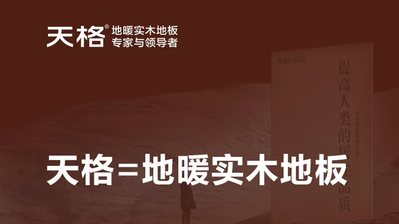 從品類(lèi)發(fā)明者到服務(wù)記錄保持者，天格地暖實(shí)木地板用專(zhuān)注詮釋中國(guó)智造的強(qiáng)大實(shí)力