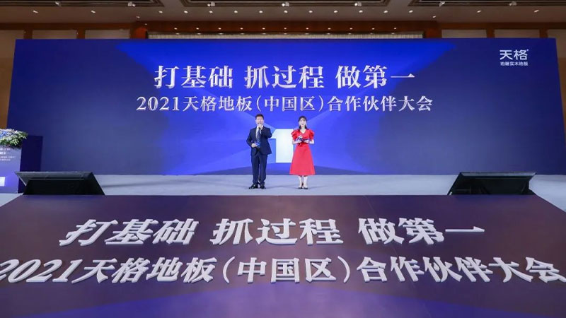 2021天格地板（中國(guó)區(qū)）合作伙伴大會(huì)成功召開(kāi)