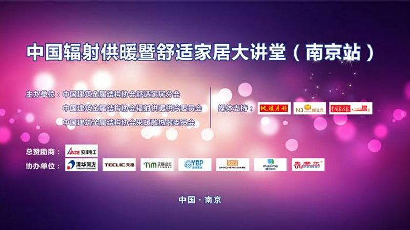 地暖實(shí)木地板大咖王國(guó)明論道舒適家居大講堂