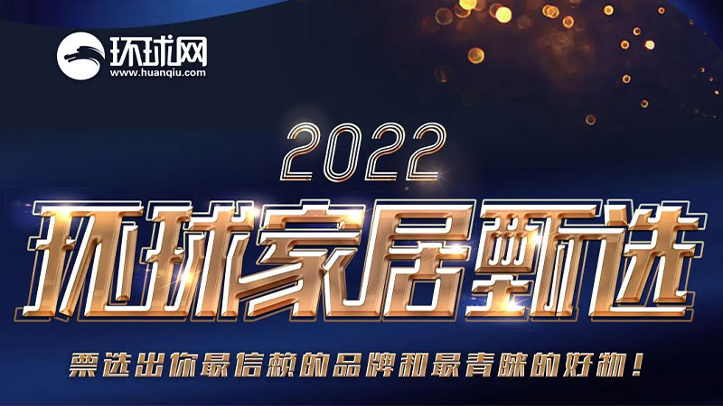 全民票選 環(huán)球認(rèn)證 | 天格地板榮獲“2022消費者信賴家居品牌”
