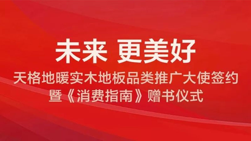 上海地材展首日天格地暖實(shí)木地板的大動(dòng)作