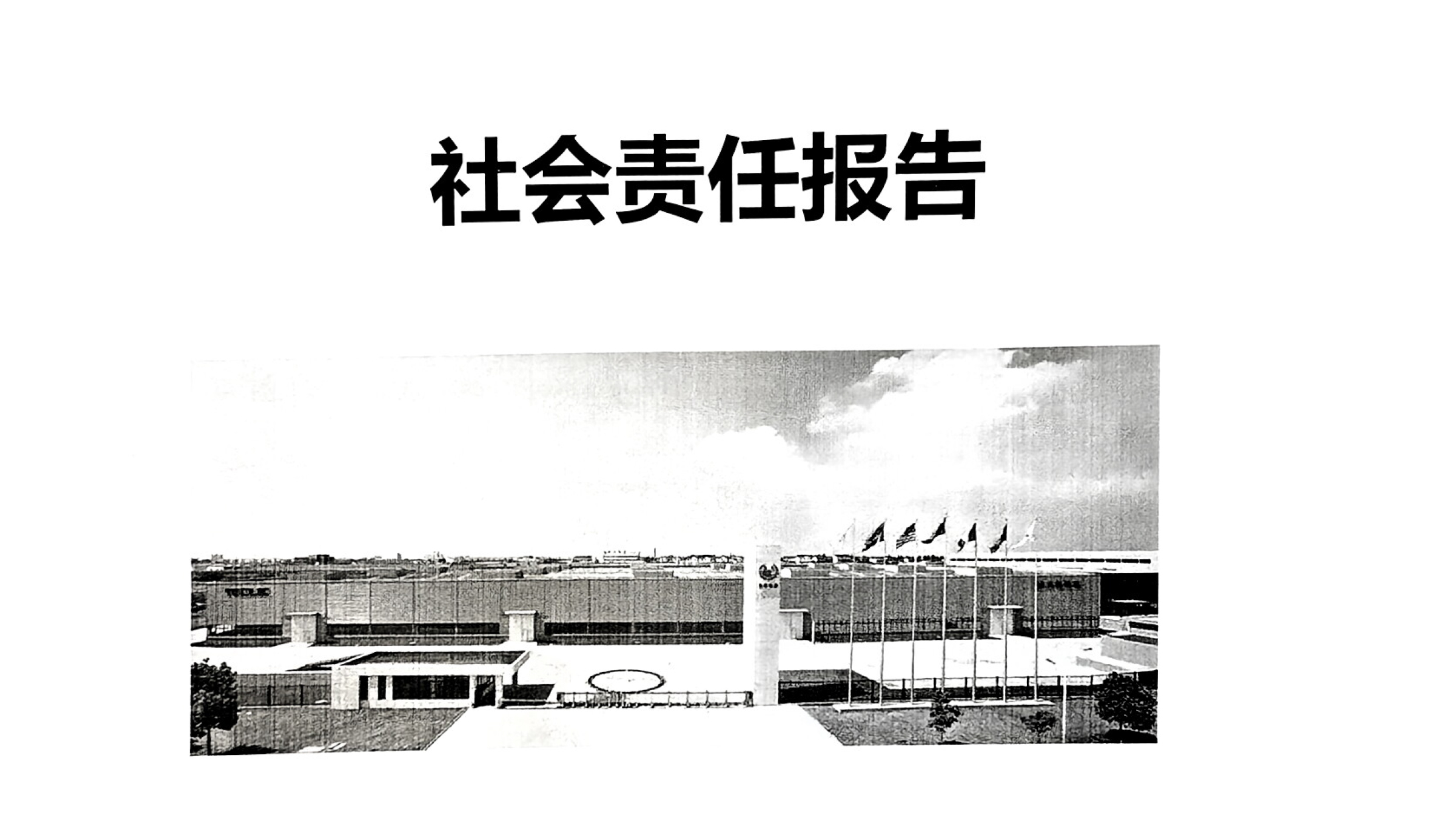 社會(huì)責(zé)任報(bào)告