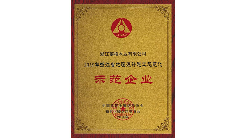 天格首家榮獲“地暖設(shè)計(jì)施工規(guī)范化示范企業(yè)”