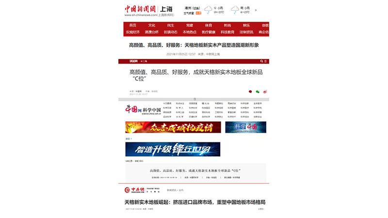中新社、環(huán)球網(wǎng)等數(shù)十家媒體刊文盛贊天格新實(shí)木地板為中國(guó)質(zhì)造新名片