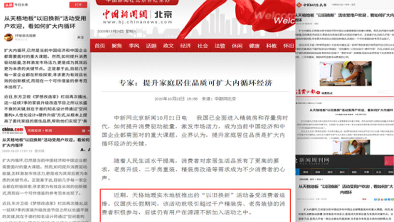 中新社、中國網(wǎng)領(lǐng)銜，百媒點(diǎn)贊天格地板：“以舊換新”助力美好生活，擴(kuò)大內(nèi)循環(huán)