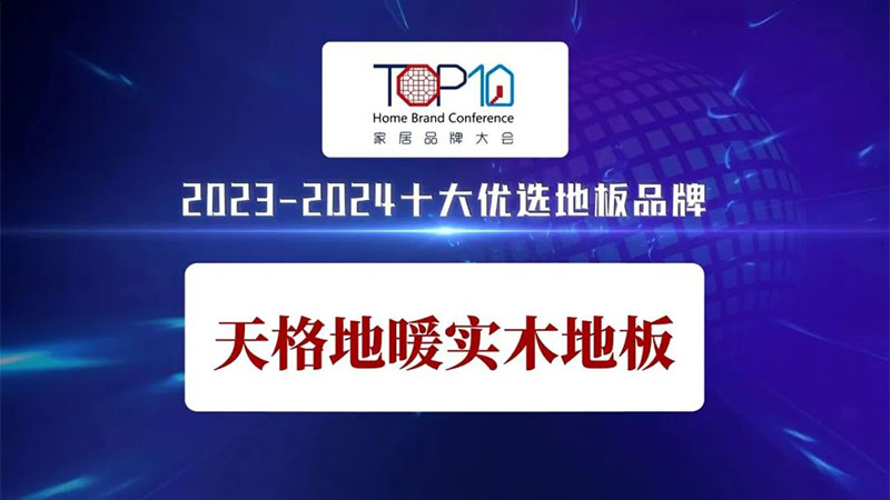 用戶(hù)滿(mǎn)意 行業(yè)認(rèn)可 | 天格地暖實(shí)木地板榮獲“2023-2024”十大優(yōu)選家居品牌