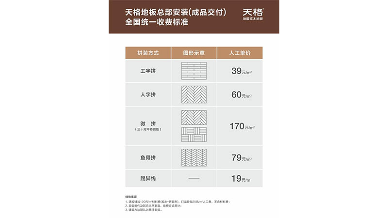 天格地板公布總部負(fù)責(zé)安裝（成品交付）全國(guó)統(tǒng)一收費(fèi)標(biāo)準(zhǔn)