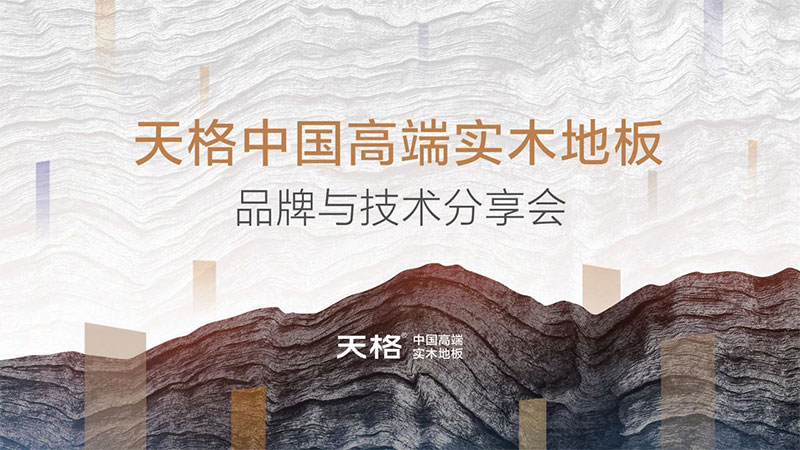 新定位 新技術(shù) 新理念｜天格中國(guó)高端實(shí)木地板品牌與技術(shù)分享會(huì)圓滿(mǎn)成功