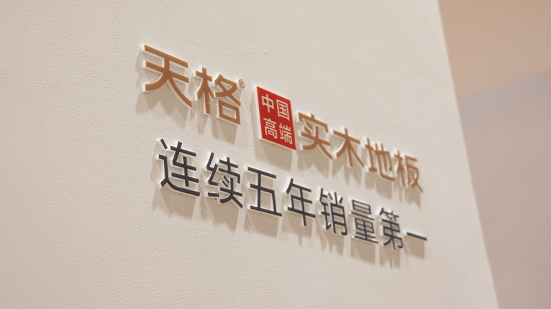 中國(guó)的 高端的｜天格用五大高端標(biāo)準(zhǔn)，引領(lǐng)中國(guó)實(shí)木地板走向世界舞臺(tái)