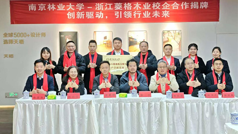 強(qiáng)強(qiáng)聯(lián)合 共創(chuàng)高端｜天格中國(guó)高端實(shí)木地板與南京林業(yè)大學(xué)達(dá)成戰(zhàn)略合作
