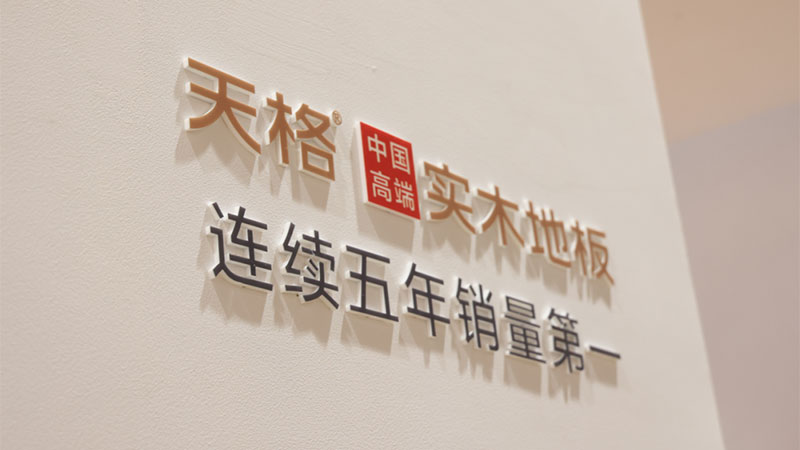 高端定位 中國(guó)聲音 | 天格中國(guó)高端實(shí)木地板高能發(fā)聲中央廣播電視總臺(tái)