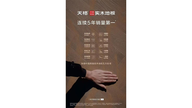 高端地板 中國(guó)天格｜為什么天格能成為中國(guó)高端實(shí)木地板的代言人