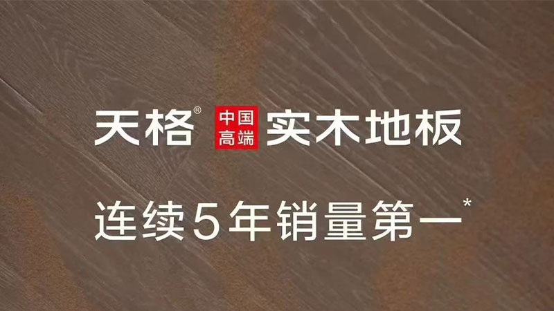 地板界的真“卷王”！三大維度揭秘天格中國高端實(shí)木地板為何主動進(jìn)行“自我革命”