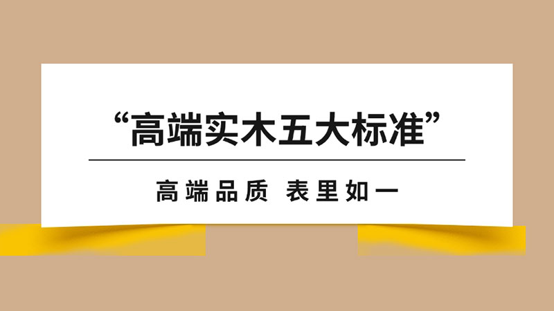 “高端實(shí)木地板五大標(biāo)準(zhǔn)”之品質(zhì)篇｜天格以“表里如一”重新定義實(shí)木地板品質(zhì)標(biāo)桿